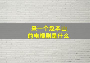 来一个赵本山的电视剧是什么