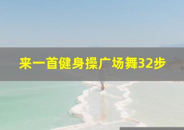 来一首健身操广场舞32步