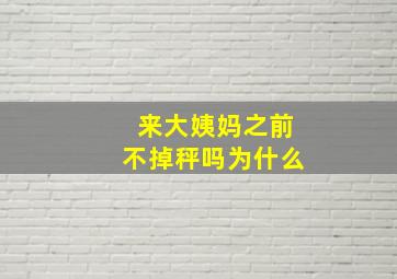 来大姨妈之前不掉秤吗为什么