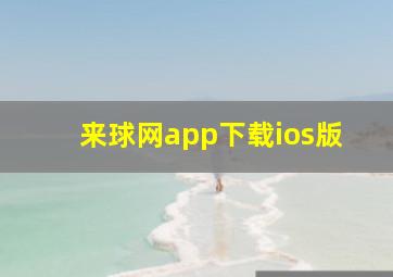 来球网app下载ios版