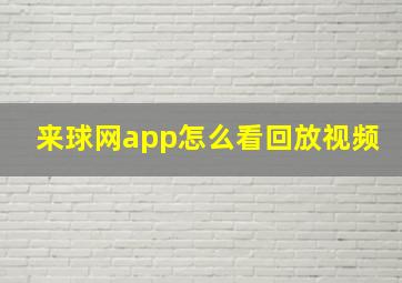 来球网app怎么看回放视频