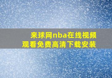 来球网nba在线视频观看免费高清下载安装