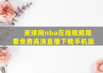 来球网nba在线视频观看免费高清直播下载手机版