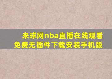 来球网nba直播在线观看免费无插件下载安装手机版