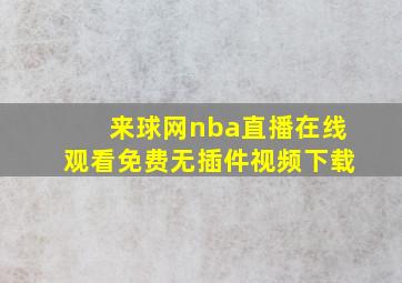 来球网nba直播在线观看免费无插件视频下载