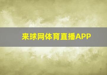 来球网体育直播APP