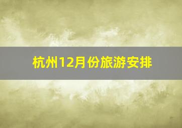 杭州12月份旅游安排