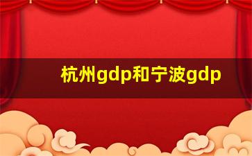 杭州gdp和宁波gdp