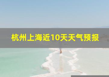 杭州上海近10天天气预报