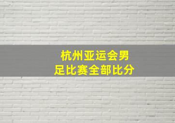 杭州亚运会男足比赛全部比分