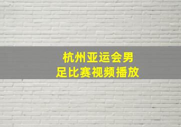 杭州亚运会男足比赛视频播放