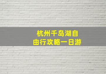 杭州千岛湖自由行攻略一日游