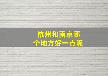 杭州和南京哪个地方好一点呢