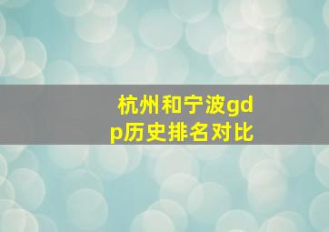 杭州和宁波gdp历史排名对比