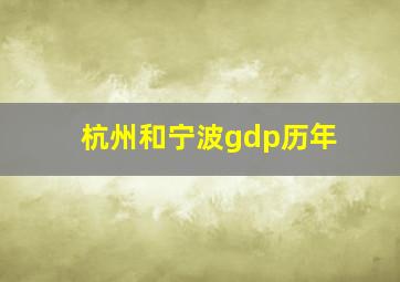 杭州和宁波gdp历年