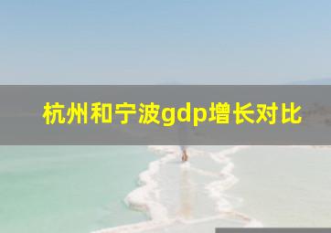 杭州和宁波gdp增长对比