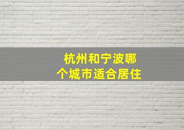 杭州和宁波哪个城市适合居住