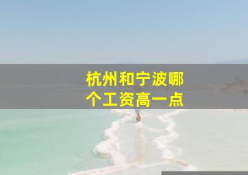 杭州和宁波哪个工资高一点