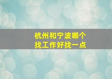 杭州和宁波哪个找工作好找一点