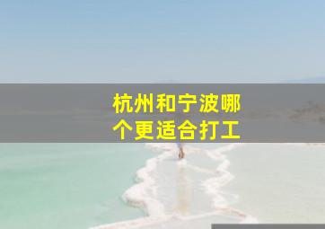 杭州和宁波哪个更适合打工