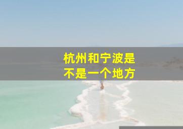 杭州和宁波是不是一个地方