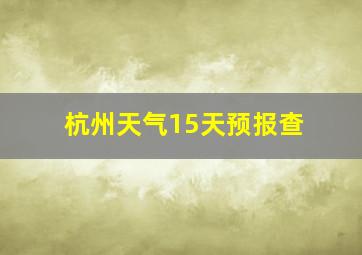 杭州天气15天预报查