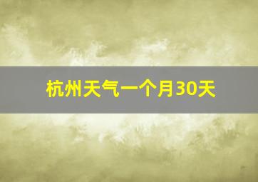 杭州天气一个月30天