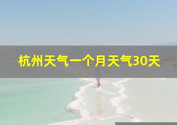 杭州天气一个月天气30天