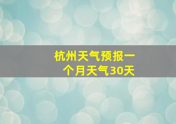 杭州天气预报一个月天气30天