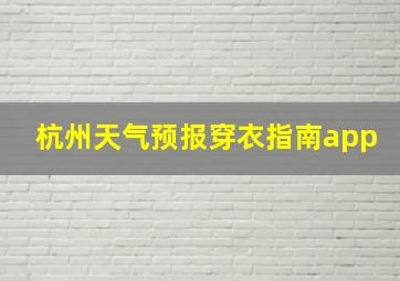 杭州天气预报穿衣指南app