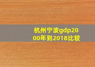 杭州宁波gdp2000年到2018比较