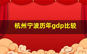 杭州宁波历年gdp比较