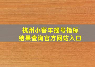 杭州小客车摇号指标结果查询官方网站入口