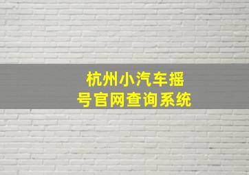 杭州小汽车摇号官网查询系统