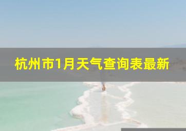 杭州市1月天气查询表最新