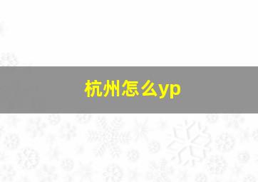 杭州怎么yp