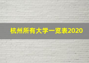 杭州所有大学一览表2020