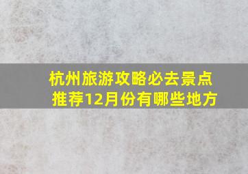 杭州旅游攻略必去景点推荐12月份有哪些地方