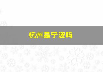 杭州是宁波吗