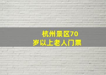 杭州景区70岁以上老人门票