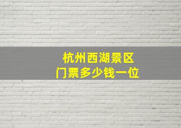 杭州西湖景区门票多少钱一位