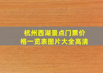 杭州西湖景点门票价格一览表图片大全高清