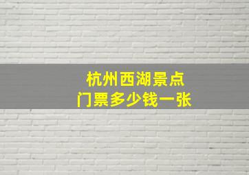 杭州西湖景点门票多少钱一张