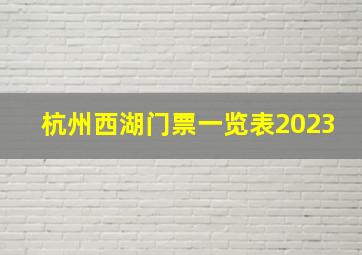 杭州西湖门票一览表2023