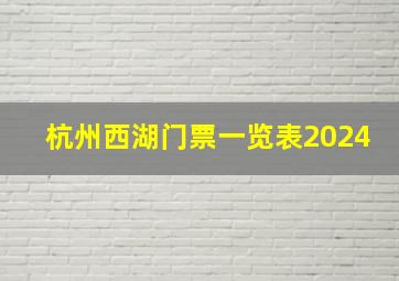 杭州西湖门票一览表2024