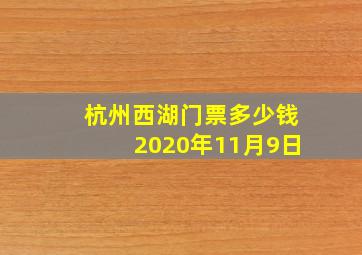 杭州西湖门票多少钱2020年11月9日