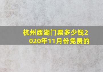 杭州西湖门票多少钱2020年11月份免费的