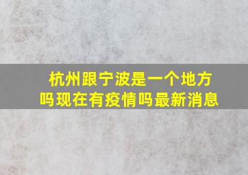 杭州跟宁波是一个地方吗现在有疫情吗最新消息