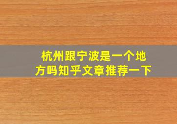 杭州跟宁波是一个地方吗知乎文章推荐一下