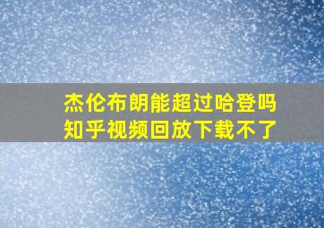 杰伦布朗能超过哈登吗知乎视频回放下载不了